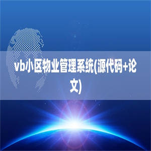 vb小区物业管理系统(源代码+论文)