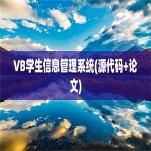 VB学生信息管理系统(源代码+论文)
