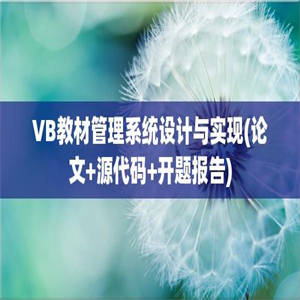 VB教材管理系统设计与实现(论文+源代码+开题报告)