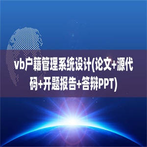 vb户籍管理系统设计(论文+源代码+开题报告+答辩PPT)