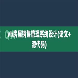 vb房屋销售管理系统设计(论文+源代码)