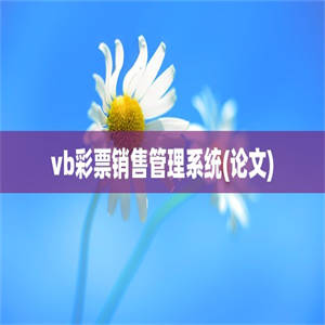 vb彩票销售管理系统(论文)