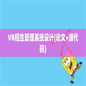 VB招生管理系统设计(论文+源代码)
