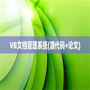 VB文档管理系统(源代码+论文)