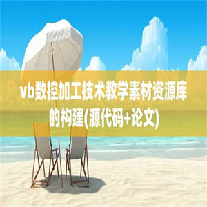 vb数控加工技术教学素材资源库的构建(源代码+论文)