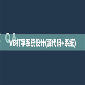 VB打字系统设计(源代码+系统)
