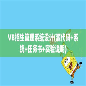 VB招生管理系统设计(源代码+系统+任务书+实验说明)