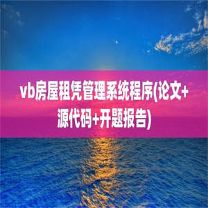 vb房屋租凭管理系统程序(论文+源代码+开题报告)