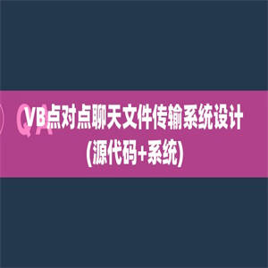 VB点对点聊天文件传输系统设计(源代码+系统)