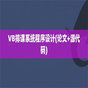 VB排课系统程序设计(论文+源代码)