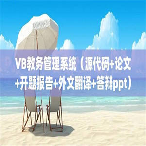 VB教务管理系统（源代码+论文+开题报告+外文翻译+答辩ppt）