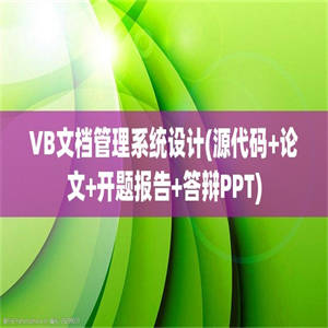 VB文档管理系统设计(源代码+论文+开题报告+答辩PPT)
