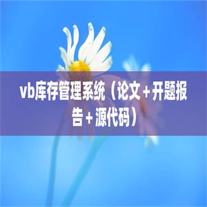 vb库存管理系统（论文＋开题报告＋源代码）