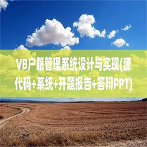 VB户籍管理系统设计与实现(源代码+系统+开题报告+答辩PPT)