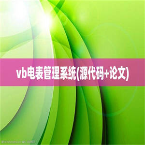vb电表管理系统(源代码+论文)