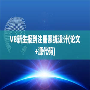 VB新生报到注册系统设计(论文+源代码)