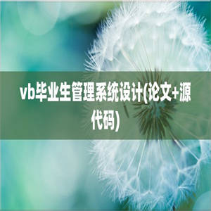 vb毕业生管理系统设计(论文+源代码)