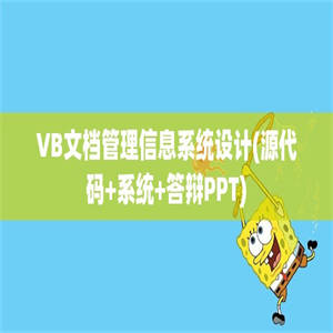 VB文档管理信息系统设计(源代码+系统+答辩PPT)