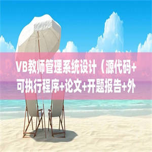 VB教师管理系统设计（源代码+可执行程序+论文+开题报告+外文翻译+答辩稿）