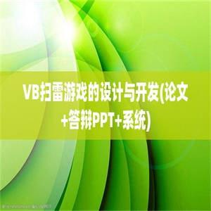 VB扫雷游戏的设计与开发(论文+答辩PPT+系统)