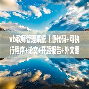 vb教师管理系统（源代码+可执行程序+论文+开题报告+外文翻译+答辩稿）