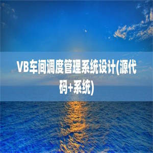 VB车间调度管理系统设计(源代码+系统)