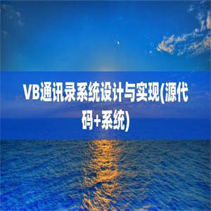 VB通讯录系统设计与实现(源代码+系统)
