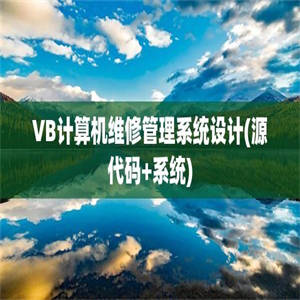 VB计算机维修管理系统设计(源代码+系统)