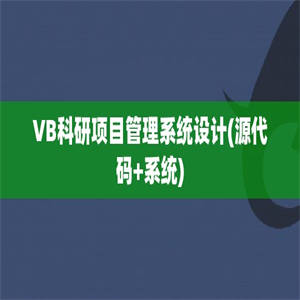 VB科研项目管理系统设计(源代码+系统)