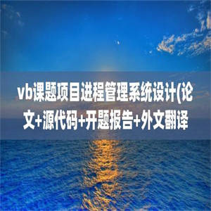 vb课题项目进程管理系统设计(论文+源代码+开题报告+外文翻译+答辩PPT)