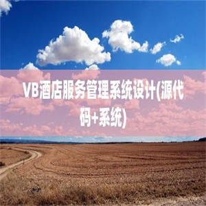 VB酒店服务管理系统设计(源代码+系统)