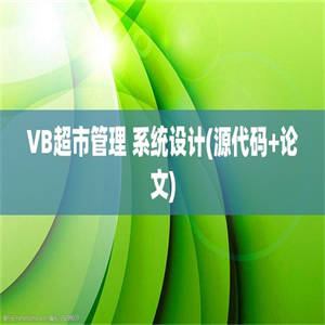 VB超市管理 系统设计(源代码+论文)