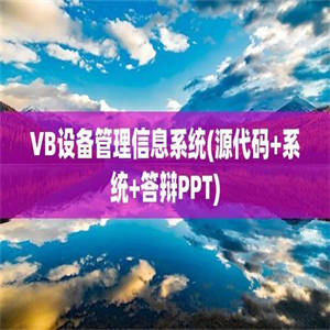 VB设备管理信息系统(源代码+系统+答辩PPT)