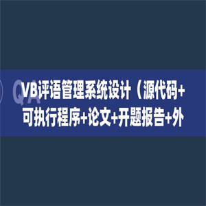 VB评语管理系统设计（源代码+可执行程序+论文+开题报告+外文翻译+答辩ppt）