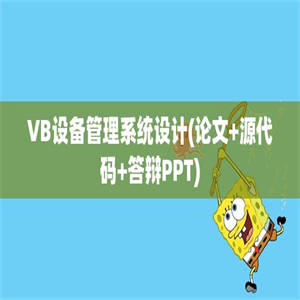 VB设备管理系统设计(论文+源代码+答辩PPT)