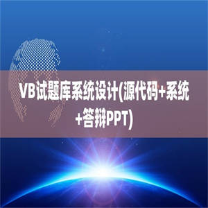 VB试题库系统设计(源代码+系统+答辩PPT)