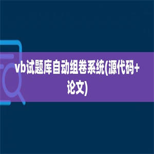 vb试题库自动组卷系统(源代码+论文)