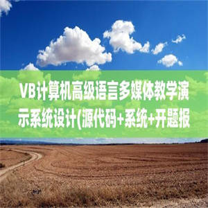 VB计算机高级语言多媒体教学演示系统设计(源代码+系统+开题报告+外文翻译)