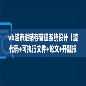 vb超市进销存管理系统设计（源代码+可执行文件+论文+开题报稿+外文翻译+答辩ppt）