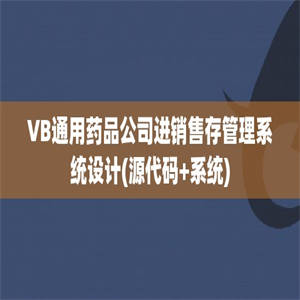 VB通用药品公司进销售存管理系统设计(源代码+系统)