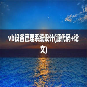 vb设备管理系统设计(源代码+论文)
