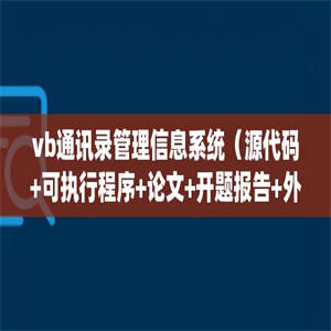 vb通讯录管理信息系统（源代码+可执行程序+论文+开题报告+外文翻译）