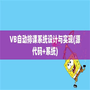 VB自动排课系统设计与实现(源代码+系统)