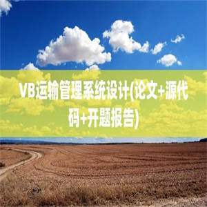 VB运输管理系统设计(论文+源代码+开题报告)
