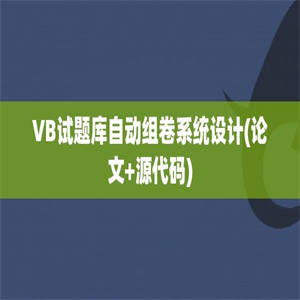 VB试题库自动组卷系统设计(论文+源代码)
