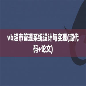 vb超市管理系统设计与实现(源代码+论文)