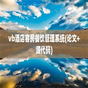 vb酒店客房餐饮管理系统(论文+源代码)