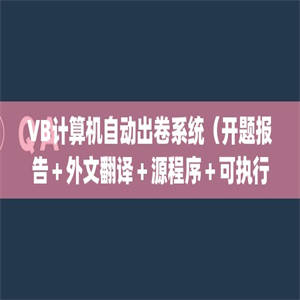 VB计算机自动出卷系统（开题报告＋外文翻译＋源程序＋可执行程序＋论文正文＋答辩ppt）