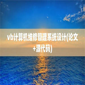 vb计算机维修管理系统设计(论文+源代码)