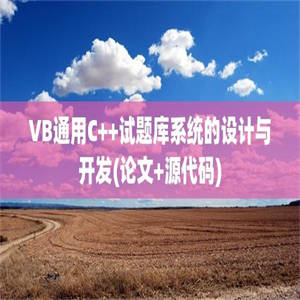 VB通用C++试题库系统的设计与开发(论文+源代码)